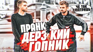 Реакция Людей На Дерзкого Гопника Пранк / Как Перестать Бояться Быдло? / Притула Розыгрыш