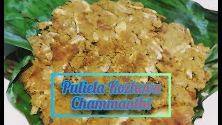 Video No:14-Puliela kozhuva Chammanthi/Tamarind  leaf anchovy chutey/പുളി ഇല ചമ്മന്തി