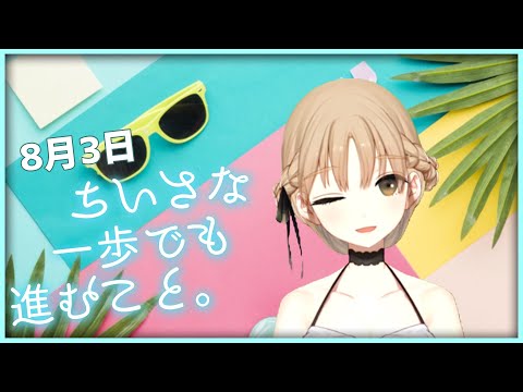 どんなに小さくても【8月3日】