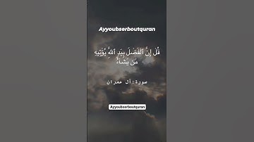 سورة آل عمران الآية 73 تلاوة شيخ الشريم
