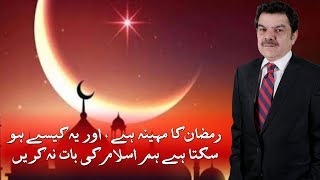 Ramzan Ka Mahina Hai, Aur Islam Ki Baat | SAMAA TV | Mubasher Lucman |  29 May 2018 screenshot 2