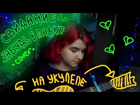 Свидание - Забудь в парке (Loonika cover на укулеле)