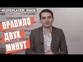 LifePlayer Hack №2. Правило 2-х минут в личной эффективности