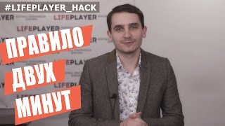 LifePlayer Hack №2. Правило 2-х минут в личной эффективности