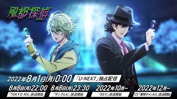【​​アニメ『風都探偵』予告PV公開】ダンサブルな主題歌「罪と罰とアングラ」と共に、本格ミステリーを予感させる本編映像を公開！