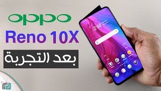 اوبو رينو 10 اكس -  Oppo Reno 10x Zoom مراجعة شاملة | الهاتف المتكامل؟