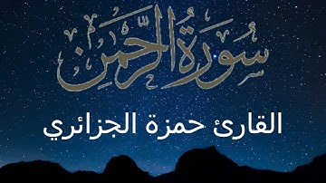 👌سورة الرحمان (كاملة) |بصوت الشيخ حمزة الجزائري ❤صوت رائع يرىح القلب