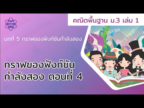 06_กราฟของฟังก์ชันกำลังสอง ตอนที่ 4 (คณิตศาสตร์ ม.3 เล่ม 1 บทที่ 5)