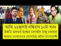 22 July Assamese Top News | উজনি অসমত চলিব বৃহৎ উচ্ছেদ, ৰাজ্যত সোৰাসোৰে সোমাইছে অবৈধ বাংলাদেশী! 