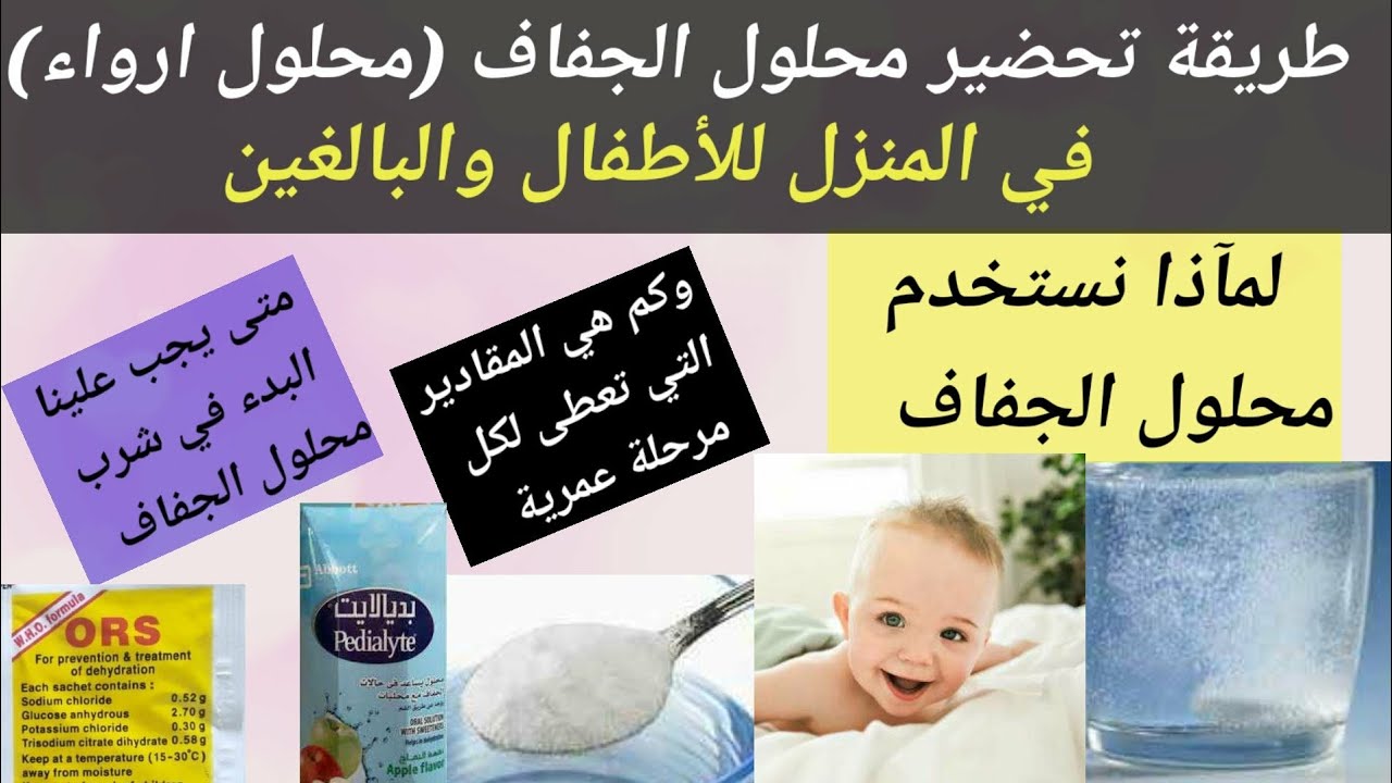 محلول الجفاف ارواء ORS للأطفال والكبار وطريقة تحضيرة في المنزل | طريقة ...