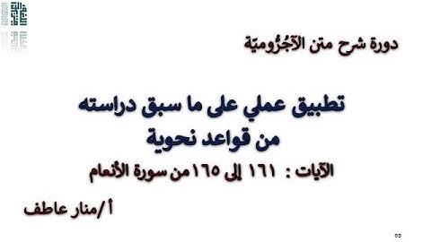 طبق بنفسك وتدرب على إعراب القرآن الكريم وإعراب الآيات 161 : 165 سورة الأنعام مع أ منارعاطف