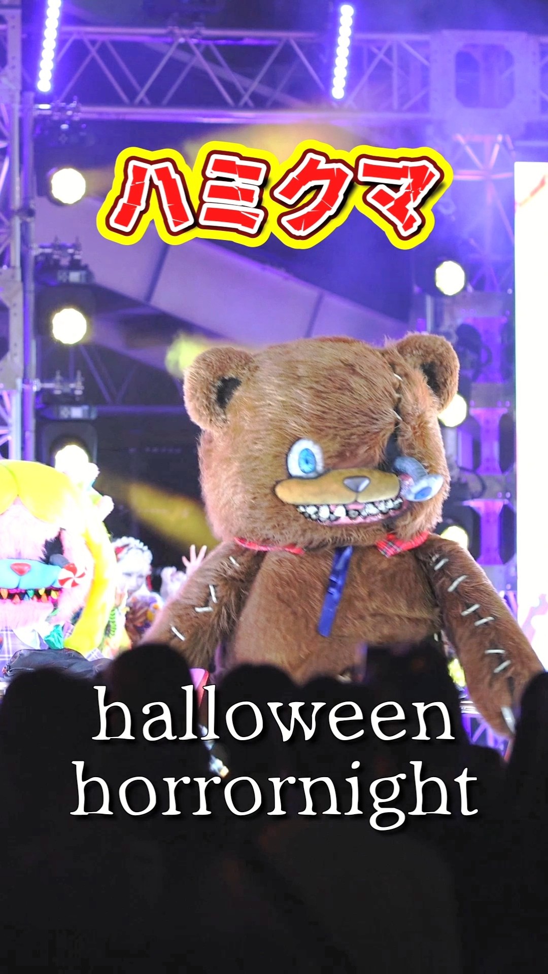 USJ】ハミクマ登場シーン ハロウィーンホラーナイト2026 - YouTube