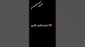 احترام القران الكريم دقيقه واحده ❤️