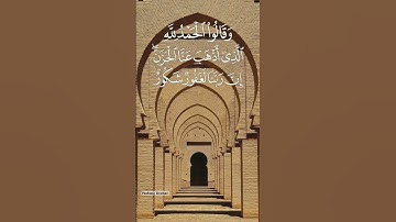 وَقَالُواْ ٱلۡحَمۡدُ لِلَّهِ ٱلَّذِيٓ أَذۡهَبَ عَنَّا ٱلۡحَزَنَۖ ( سورة فاطر ) سعد الغامدي