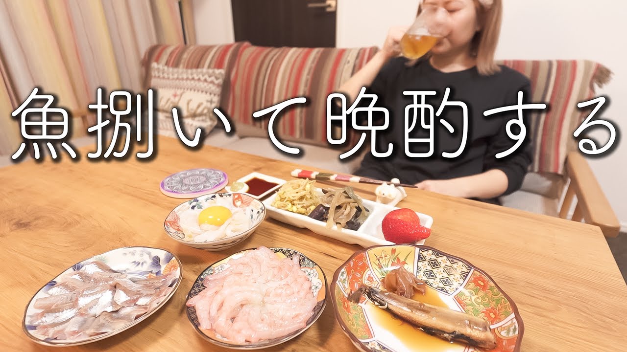 一人暮らし酒飲み女子が魚と格闘しながら捌いて晩酌する夜