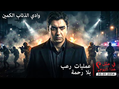 عمليات أسطورية من مراد علمدار وجماعته | في مثل هذا اليوم 30.01.2014