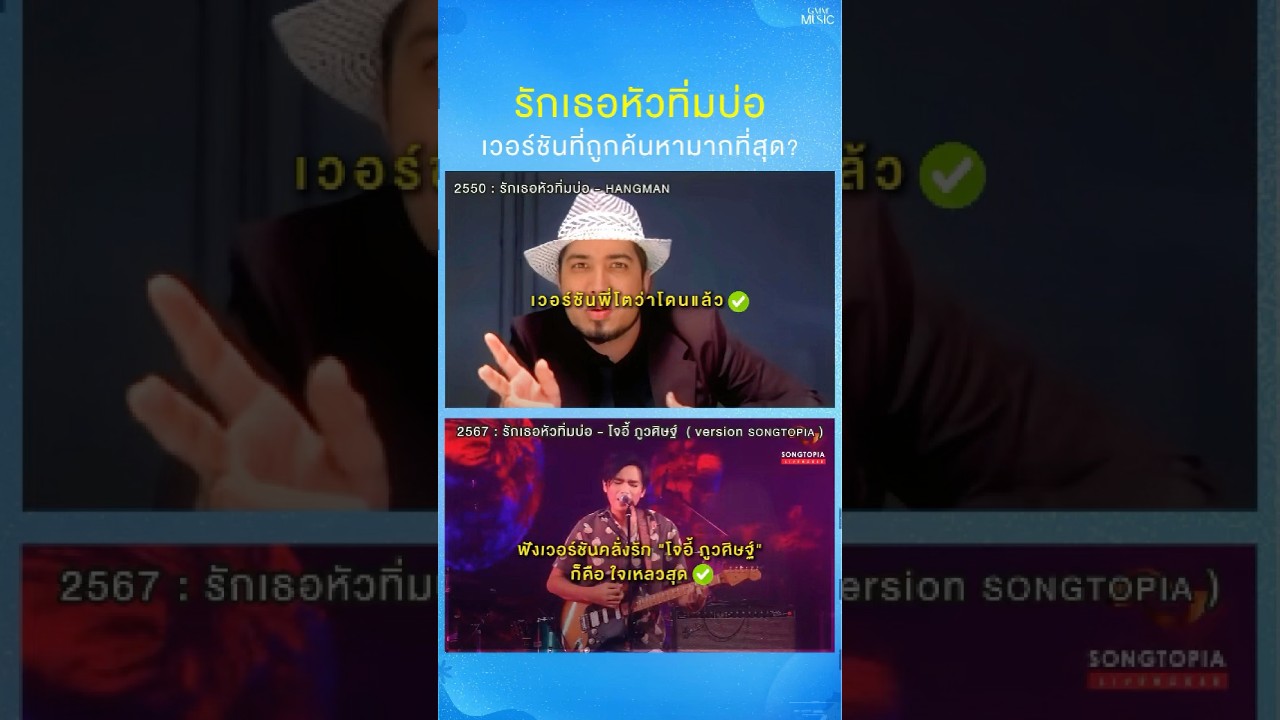 คลั่งรักไม่หยุด!! #รักเธอหัวทิ่มบ่อ 2 เวอร์ชัน พี่โต vs โจอี้ #โจอี้ภูวศิษฐ์ #Hangman #GMMMusic