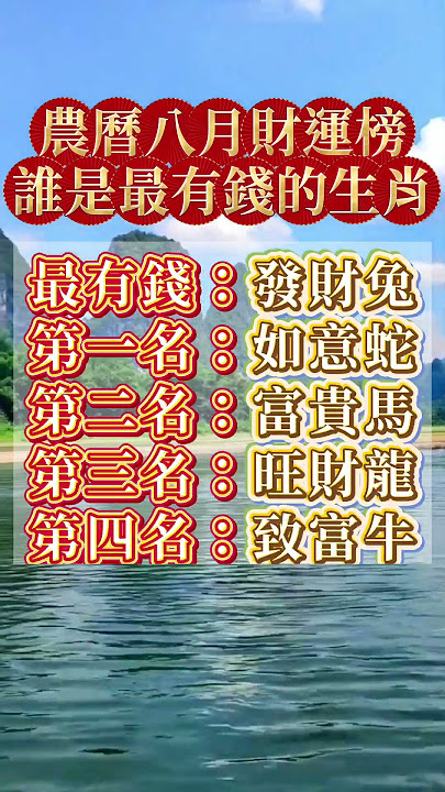 🔥農曆八月財運榜 誰是最有錢的生肖 #運勢 #生肖