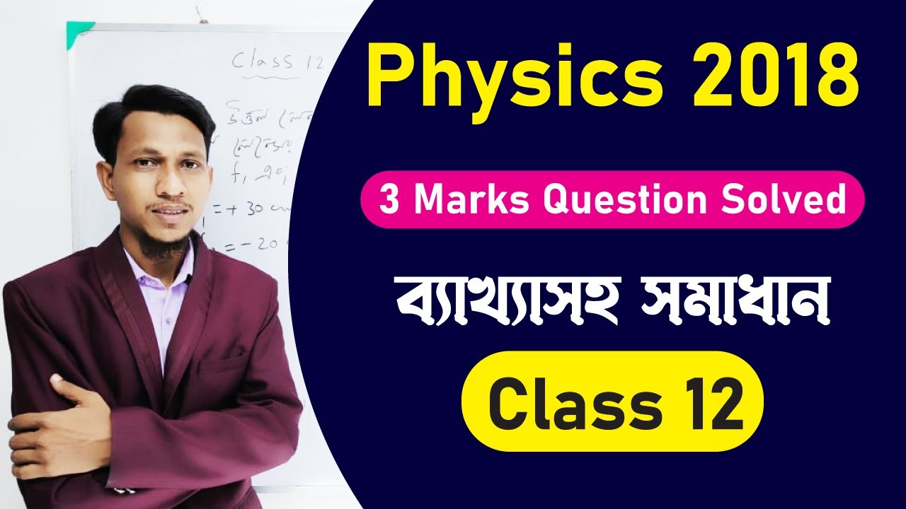 HS Physics Question Paper solved 2018 | 3 Marks Question | Class 12 Physics Question Paper Solved p1