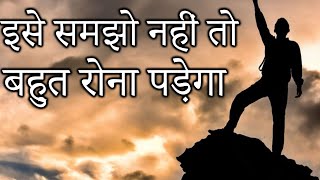 इसे समझो नहीं तो बहुत रोना पड़ेगा Best Motivational speech Hindi video  inspirational quotes screenshot 2