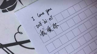 How to Say/Write 'I love you' in Chinese--wo ai no -- 我爱你