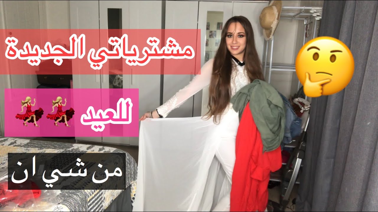 مشترياتي الجديدة للعيد من موقع شي ان وستايلات جديدة ومارح تصدقوا شو جبت هالمرة 😅😅