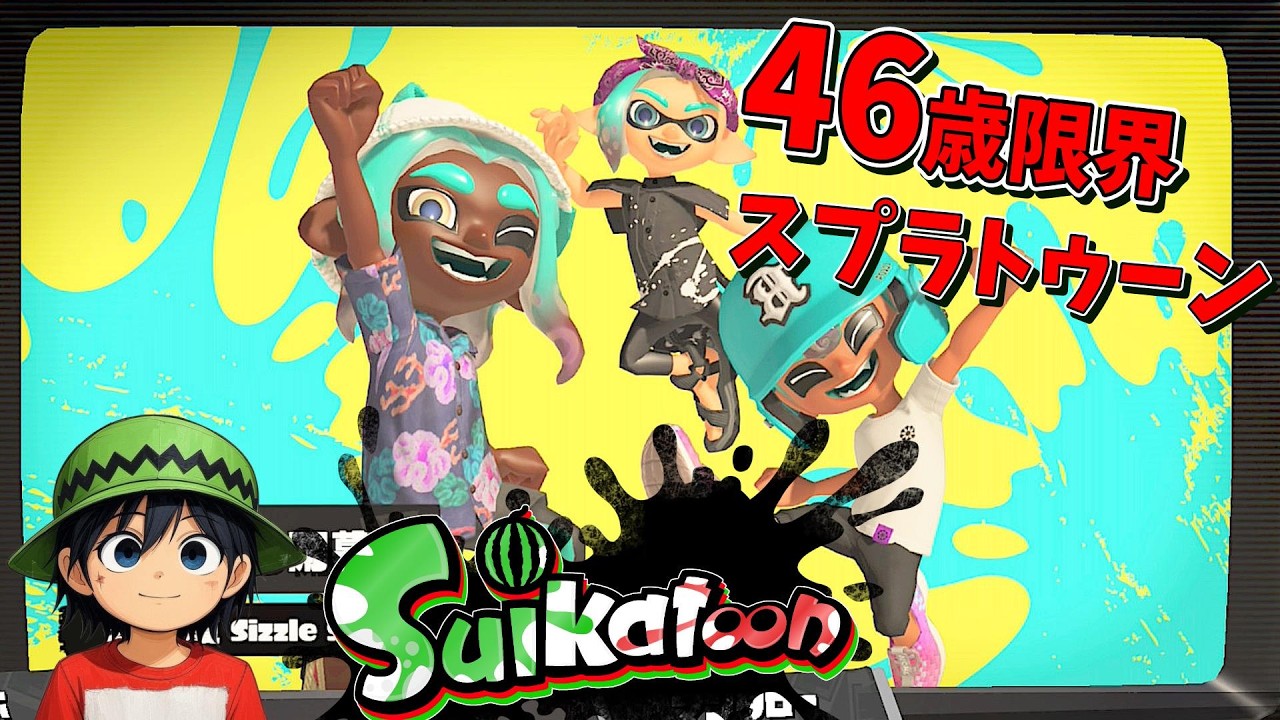 ガッツだぜ パワフルスプラ 46歳魂のXマッチ 【スプラトゥーン3