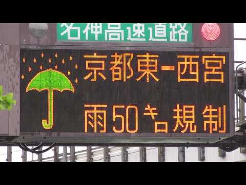 2018/7/7雨通行止 名神 吹田IC 入口情報板(道路情報板)