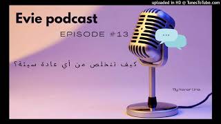 episode 13#: كيف تتخلص من اي عادة سيئة