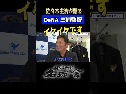【 横浜DeNA 三浦監督はイケイケです】ベイスターズ 先輩 佐々木主浩が語る三浦監督の素顔とは！？ ＜ 日本 プロ野球 名球会 ＞ #プロ野球 #クライマックスシリーズ ス #ベイスターズ