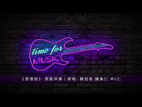 《香港地》 原版伴奏｜原唱: 陳冠希 陳奐仁 MC仁