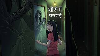 शीशे में परछाई || shishe me parchhai || horror hindi story || #shorts