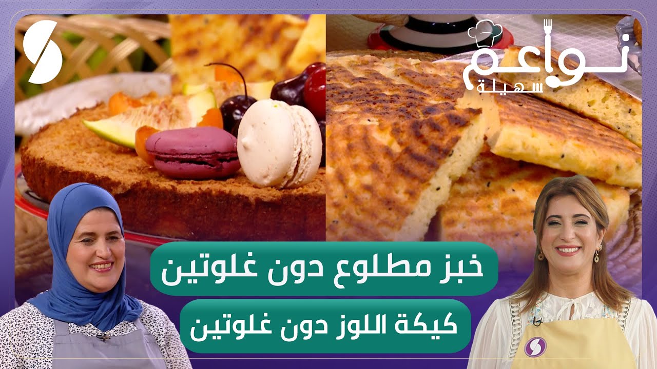 نواعم سهيلة - خبز مطلوع دون غلوتين وكيكة اللوز دون غلوتين