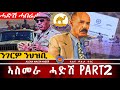 AWH PART 2 ሓድሽ ሓበሬታ ካብ ውሽጢ ኤርትራ Alenawaltatahger Maebelkiflay Eritrea Talkshow Podcast