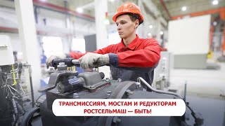 Трансмиссиям, мостам и редукторам Ростсельмаш — быть!