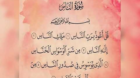 سورة الناس الشيخ فارس عباد