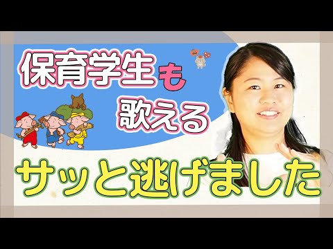 サッと逃げました」簡単・2.3才児・楽しい・手遊び歌【保育園・幼稚園