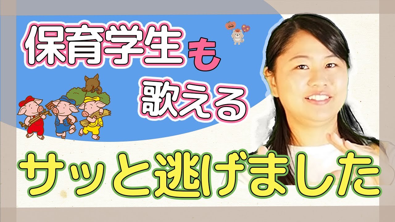 サッと逃げました」簡単・2.3才児・楽しい・手遊び歌【保育園・幼稚園