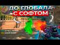 Получил Биг Стара С Читами -  До Глобала С Софтом [XONE] - Кс 2 С Читами
