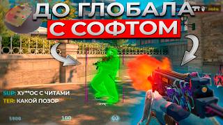 Получил Биг Стара С Читами -  До Глобала С Софтом [XONE] - Кс 2 С Читами
