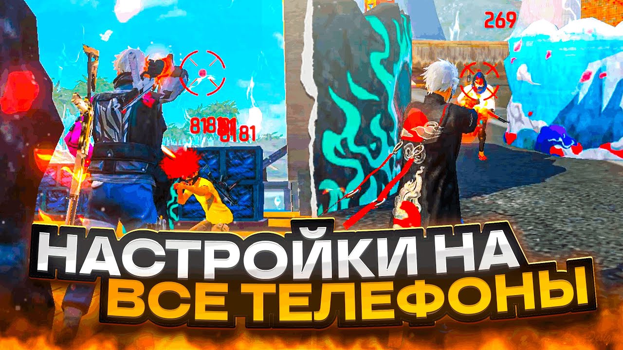😱НАСТРОЙКИ НА ВСЕ ТЕЛЕФОНЫ✅КАК ДЕЛАТЬ ОТТЯЖКУ | Обучалка Фри Фаер