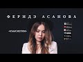 Феридэ Асанова - Къысметим