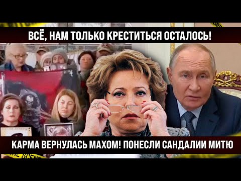 Всё, нам только кpeститьcя осталось! Карма вернулась быстро. ПОНЕСЛИ САНДАЛИИ МИТЮ