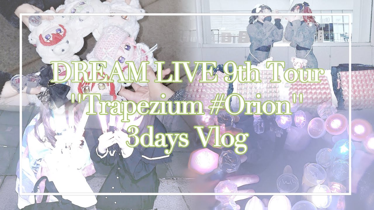 【Vlog】スタライ9th幕張公演3日間参戦.ᐟ.ᐟ⌇オタ活⌇ライブ参戦⌇