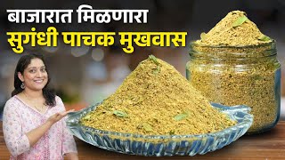 सुगंधी मुखवास / गोड बडीशेप | बदलत्या हवामानात, पचनास उपयुक्त बिना सुपारी मसाला बडीशेप Mukhvas Recipe screenshot 3