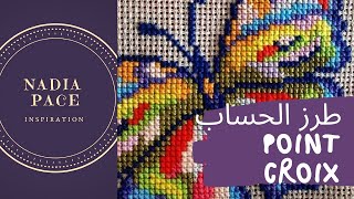 طرز الحساب Cross Stitch للمبتدئات، برعي بيه دارك ولا خدمي بيه للناس، من اليوم غايولي يجيك ساهل ماهل.