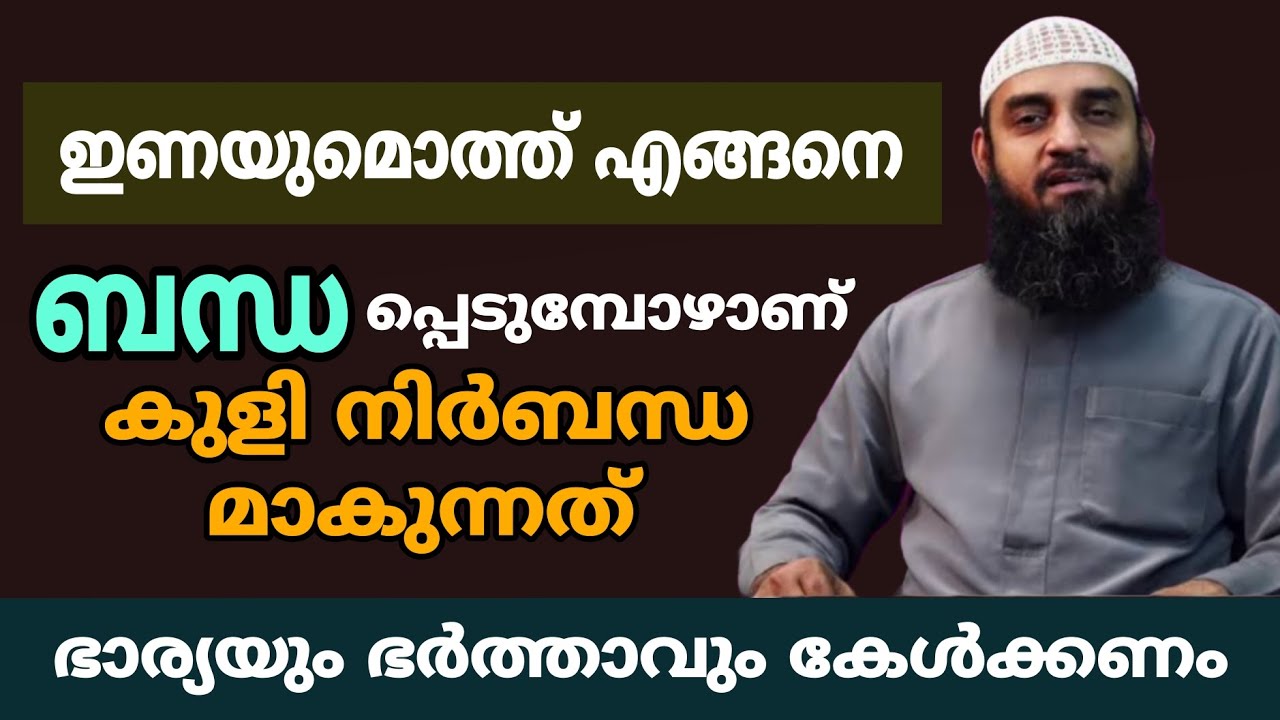 എങ്ങനെ ബന്ധപ്പെടുമ്പോഴാണ് കുളി നിർബന്ധമാകുന്നത് 