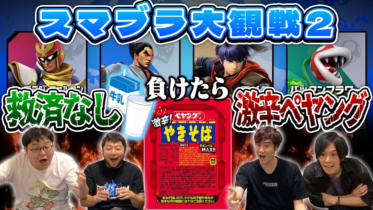 【大観戦】負けた人は罰ゲーム激辛ペヤング！予想できない展開が続く中、罰ゲームに挑むのは...?