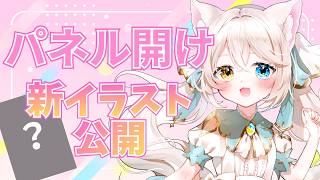 【全員参加型】パネル開け✨新イラスト大公開！全部空いたらネップリ全体配布🖼️【#シャルエ/＃Vtuber】