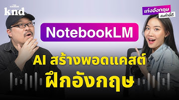NotebookLM สร้างพอดแคสต์ฝึกอังกฤษกับ AI สุดล้ำของ Google Gemini | เก่งอังกฤษกับคำนี้ดี EP.11